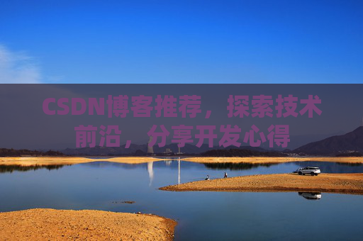 CSDN博客推荐,探索技术前沿,分享开发心得